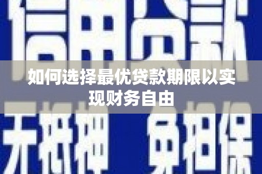 龙湾如何选择最优贷款期限以实现财务自由