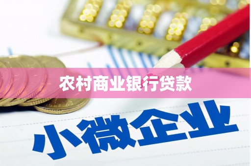 龙湾农村商业银行贷款