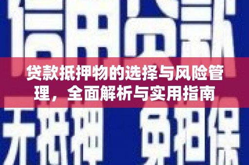 龙湾贷款抵押物的选择与风险管理，全面解析与实用指南