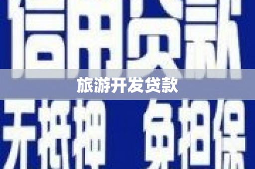 龙湾旅游开发贷款