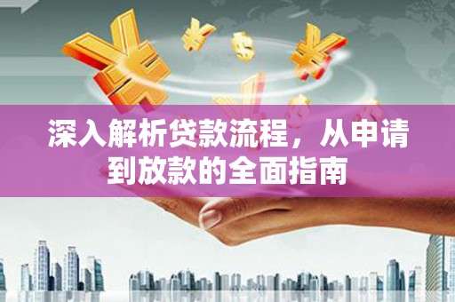 龙湾深入解析贷款流程，从申请到放款的全面指南