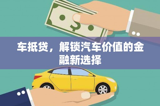龙湾车抵贷，解锁汽车价值的金融新选择