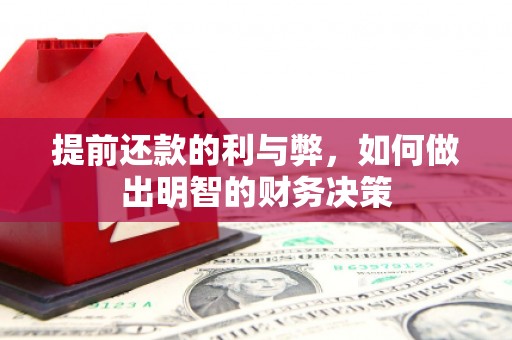 龙湾提前还款的利与弊，如何做出明智的财务决策