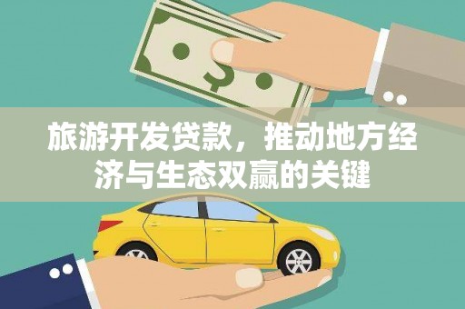 龙湾旅游开发贷款，推动地方经济与生态双赢的关键