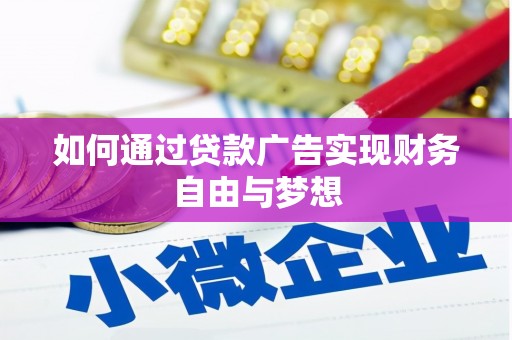 龙湾如何通过贷款广告实现财务自由与梦想