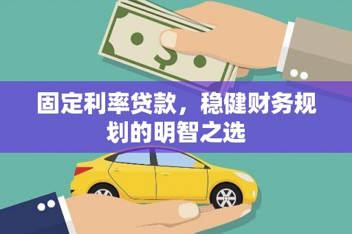 龙湾固定利率贷款，稳健财务规划的明智之选