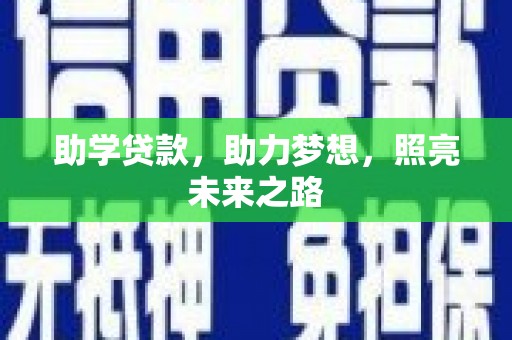 龙湾助学贷款，助力梦想，照亮未来之路