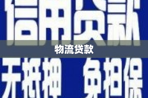 龙湾物流贷款