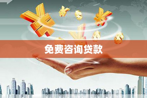 龙湾免费咨询贷款