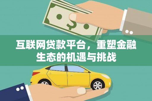 龙湾互联网贷款平台，重塑金融生态的机遇与挑战
