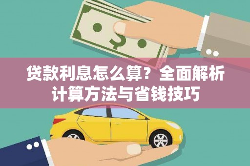 龙湾贷款利息怎么算？全面解析计算方法与省钱技巧