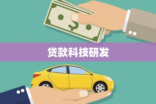龙湾贷款科技研发