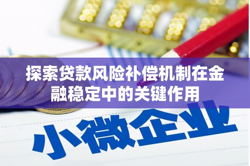 龙湾探索贷款风险补偿机制在金融稳定中的关键作用