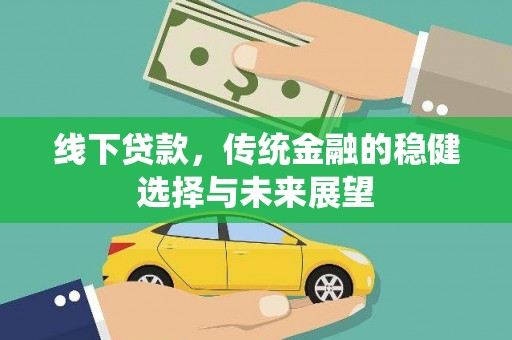 龙湾线下贷款，传统金融的稳健选择与未来展望