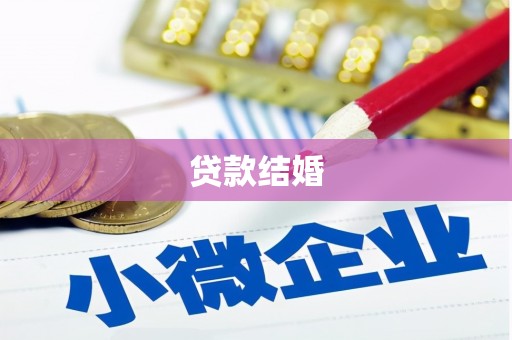 龙湾贷款结婚