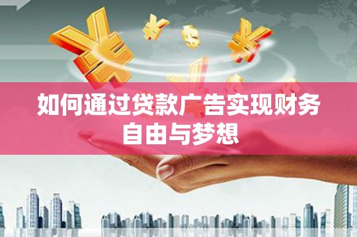 龙湾如何通过贷款广告实现财务自由与梦想