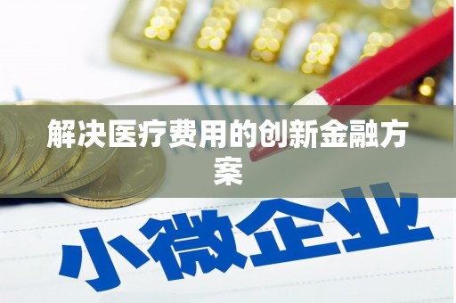 龙湾解决医疗费用的创新金融方案