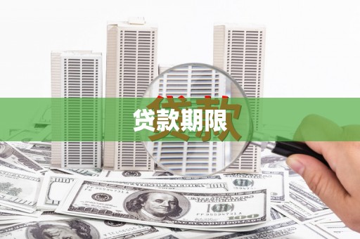 龙湾贷款期限