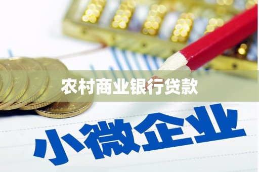 龙湾农村商业银行贷款