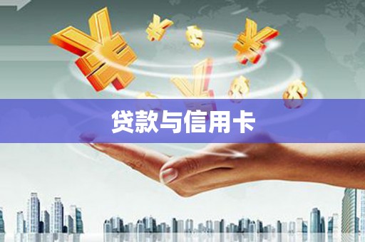 龙湾贷款与信用卡
