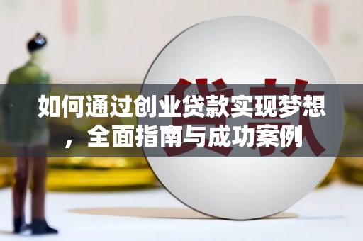 龙湾如何通过创业贷款实现梦想，全面指南与成功案例