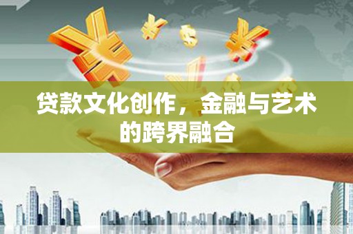 龙湾贷款文化创作，金融与艺术的跨界融合