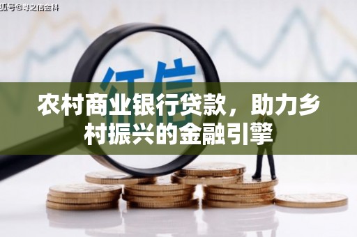 龙湾农村商业银行贷款，助力乡村振兴的金融引擎