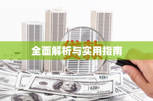 龙湾全面解析与实用指南