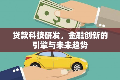 龙湾贷款科技研发，金融创新的引擎与未来趋势