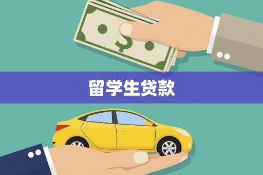 龙湾留学生贷款