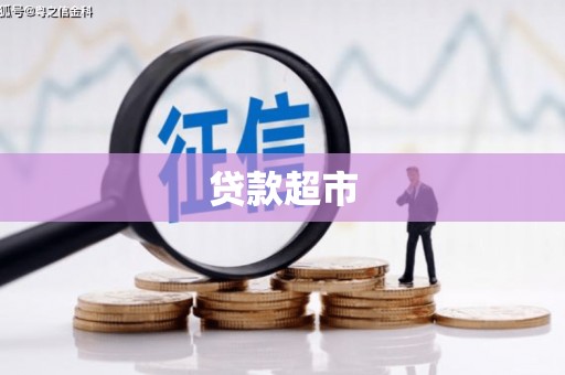 龙湾贷款超市