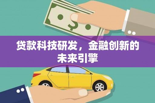 龙湾贷款科技研发，金融创新的未来引擎
