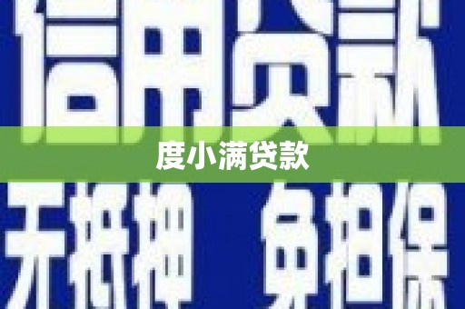 龙湾度小满贷款