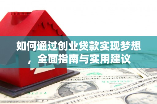 龙湾如何通过创业贷款实现梦想，全面指南与实用建议