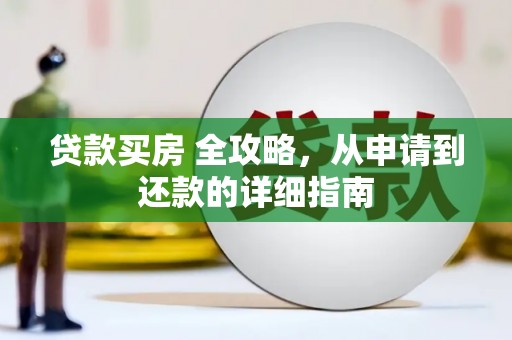 龙湾贷款买房 全攻略，从申请到还款的详细指南
