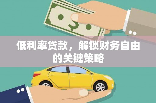 龙湾低利率贷款，解锁财务自由的关键策略