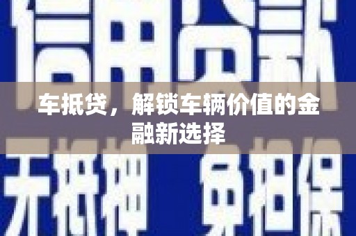 龙湾车抵贷，解锁车辆价值的金融新选择