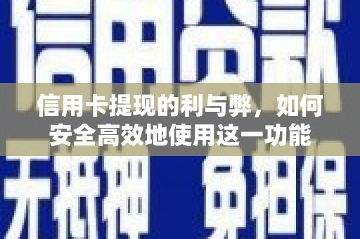 龙湾信用卡提现的利与弊，如何安全高效地使用这一功能