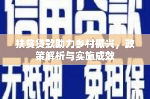 龙湾扶贫贷款助力乡村振兴，政策解析与实施成效