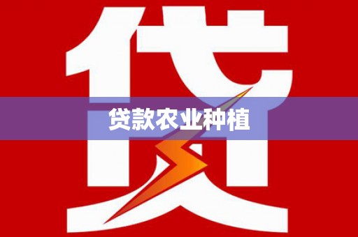 龙湾贷款农业种植