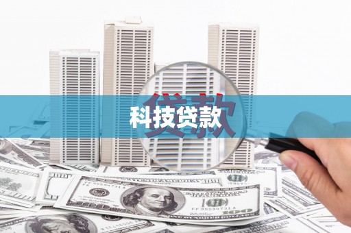 龙湾科技贷款