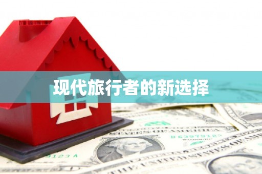 龙湾现代旅行者的新选择
