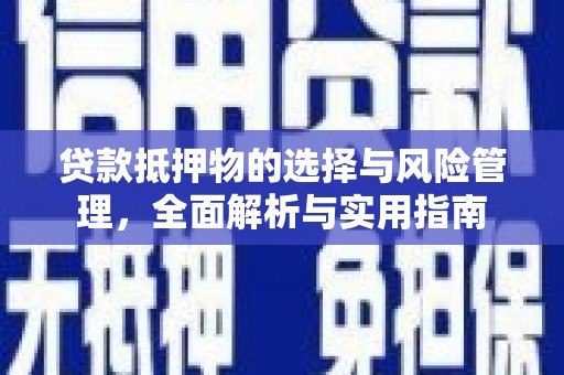 龙湾贷款抵押物的选择与风险管理，全面解析与实用指南