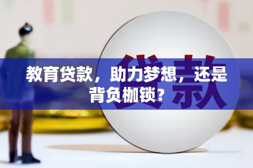 龙湾教育贷款，助力梦想，还是背负枷锁？