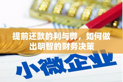 龙湾提前还款的利与弊，如何做出明智的财务决策