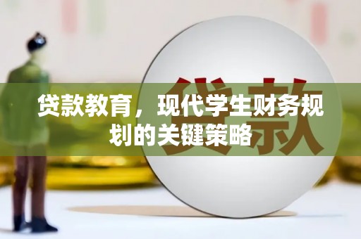 龙湾贷款教育，现代学生财务规划的关键策略