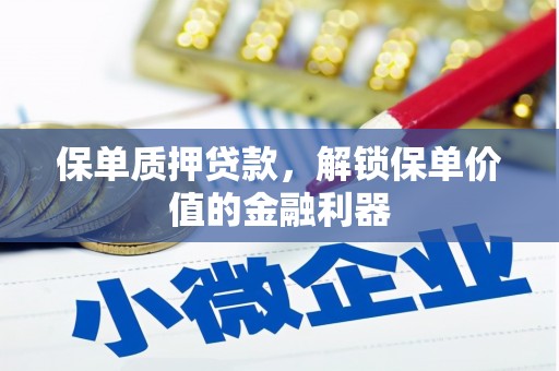 龙湾保单质押贷款，解锁保单价值的金融利器