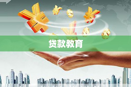 龙湾贷款教育