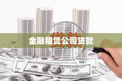 龙湾金融租赁公司贷款