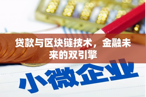 龙湾贷款与区块链技术，金融未来的双引擎